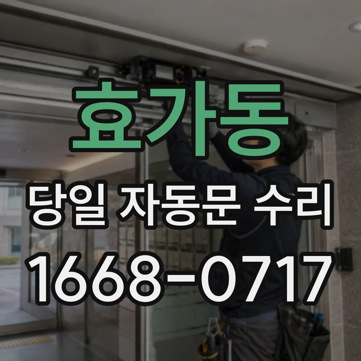 효가동 당일 자동문 수리