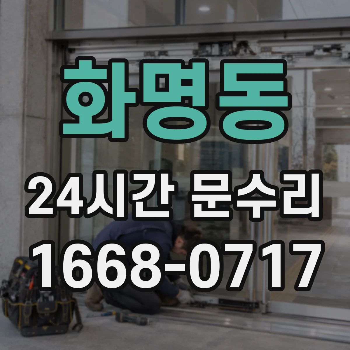 화명동 24시간 문수리