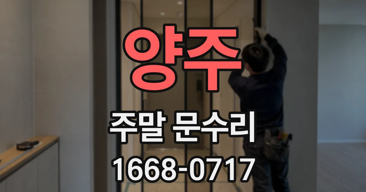 양주 주말 문수리