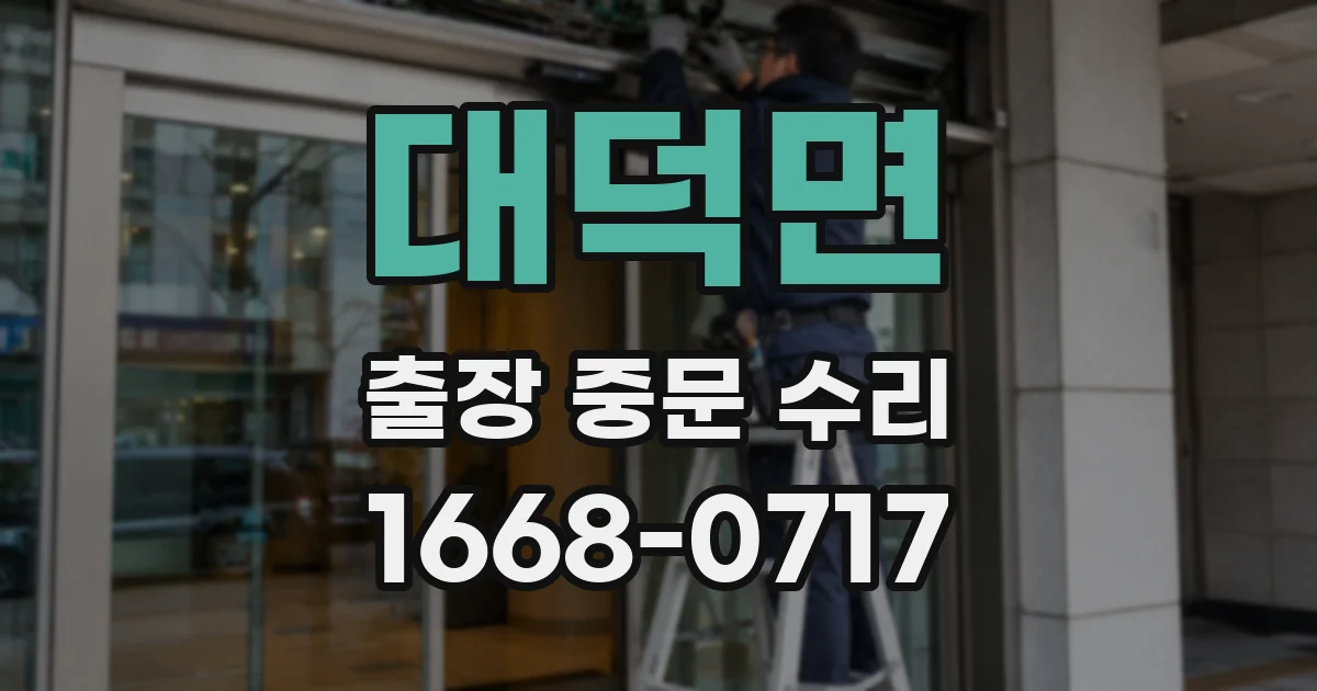 대덕면 출장 중문 수리