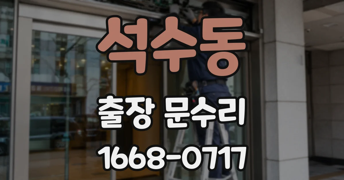 석수동 출장 문수리