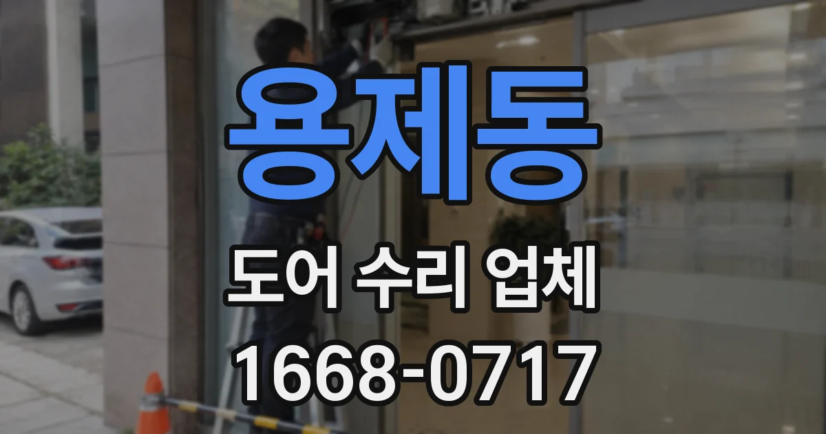 용제동 도어 수리 업체