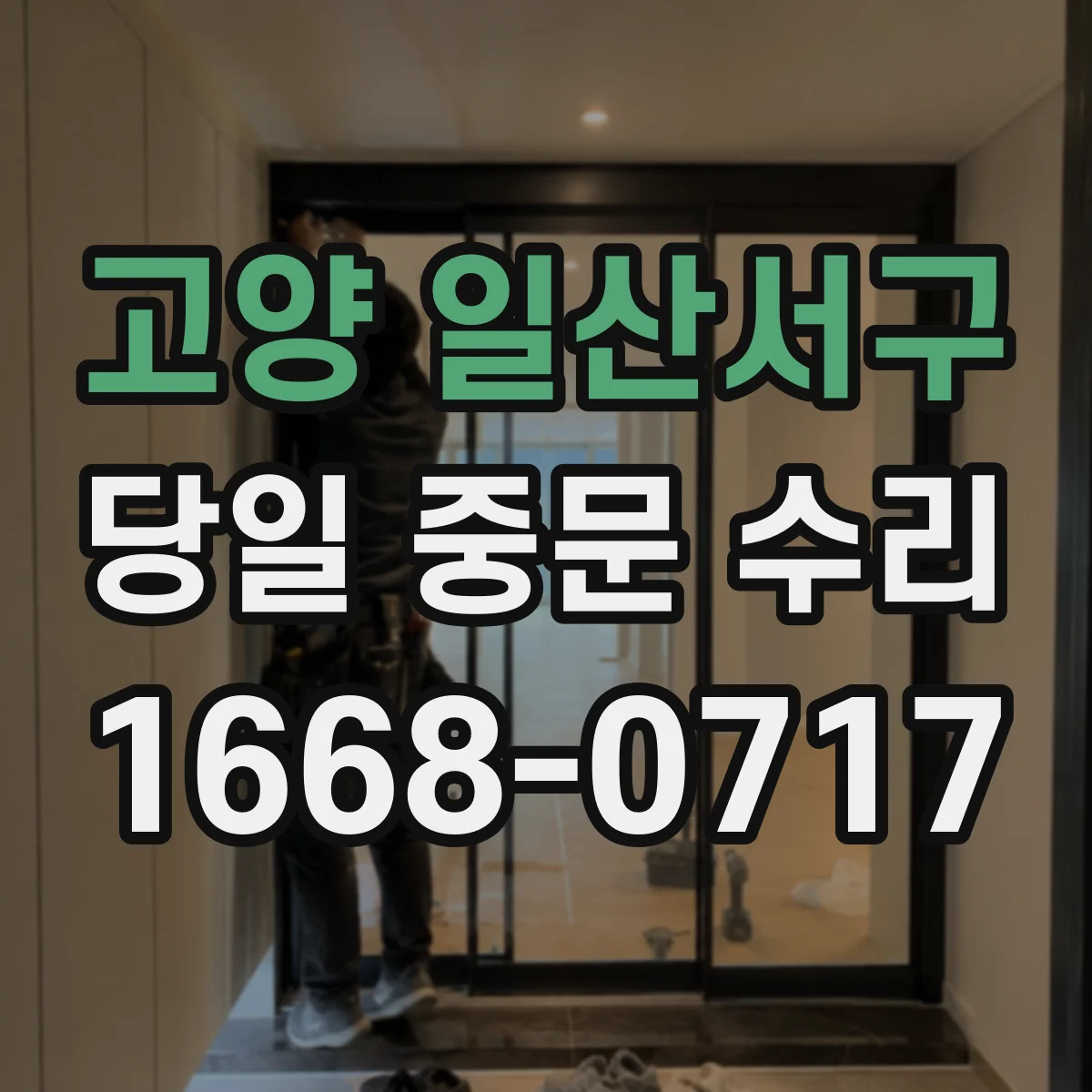 고양 일산서구 당일 중문 수리