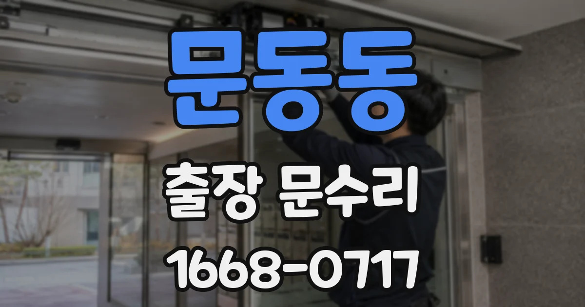 문동동 출장 문수리