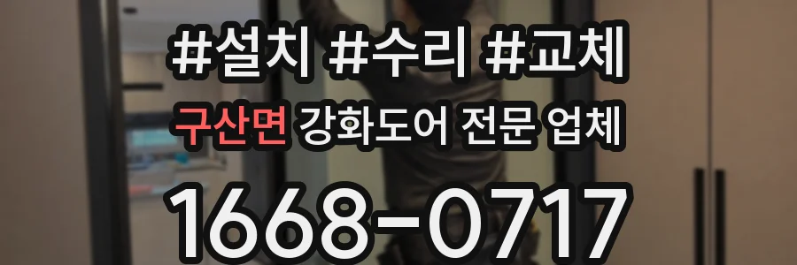 구산면 강화도어 전문 업체