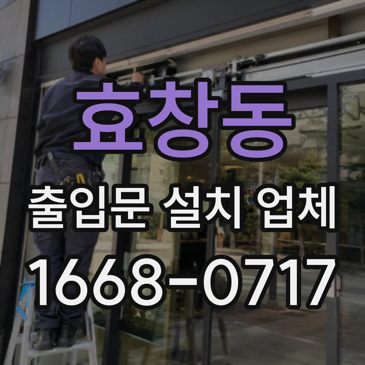 효창동 출입문 설치 업체