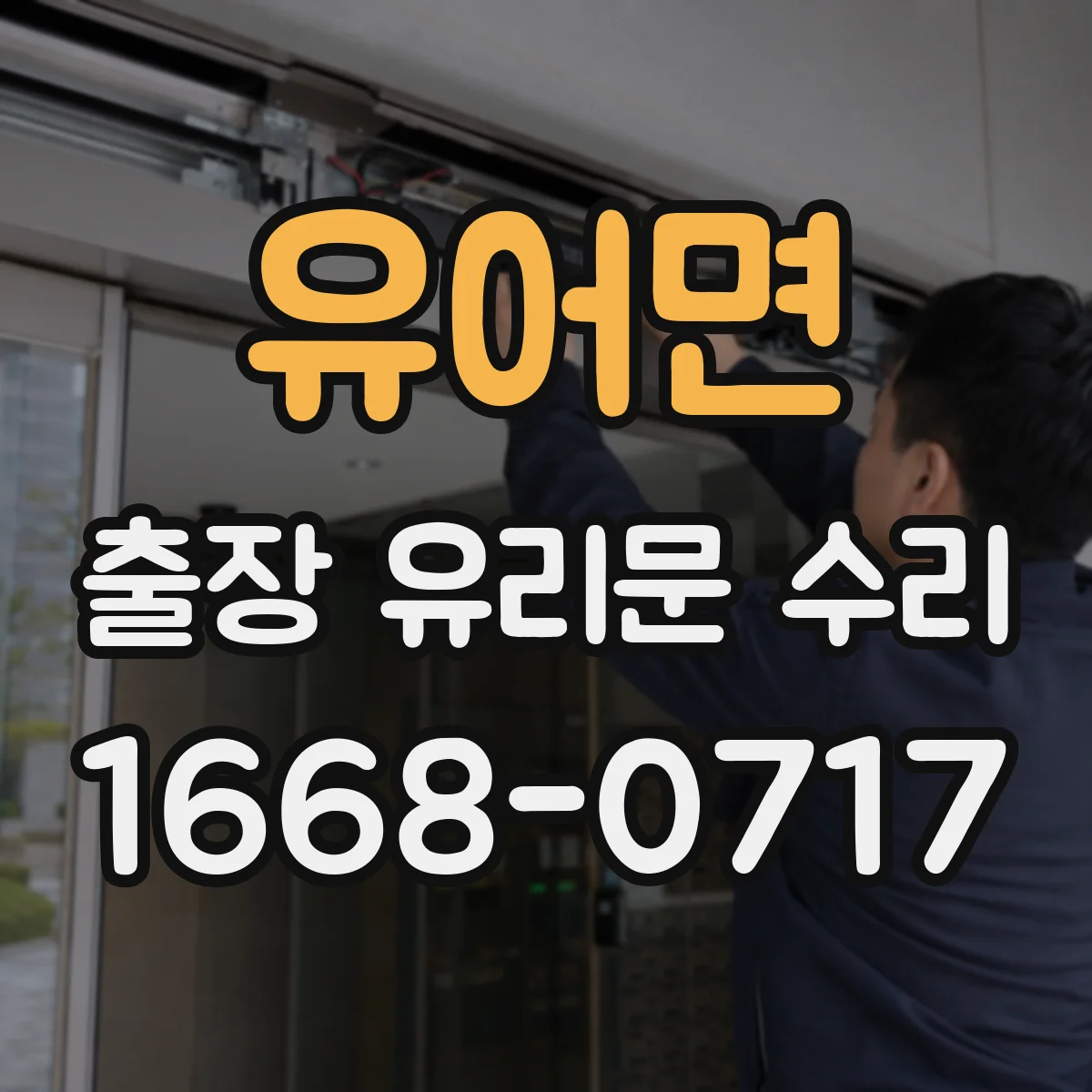 유어면 출장 유리문 수리