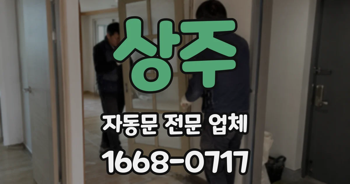 상주 자동문 전문 업체