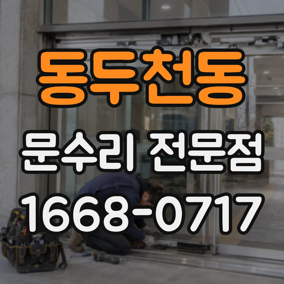 동두천동 문수리 전문점