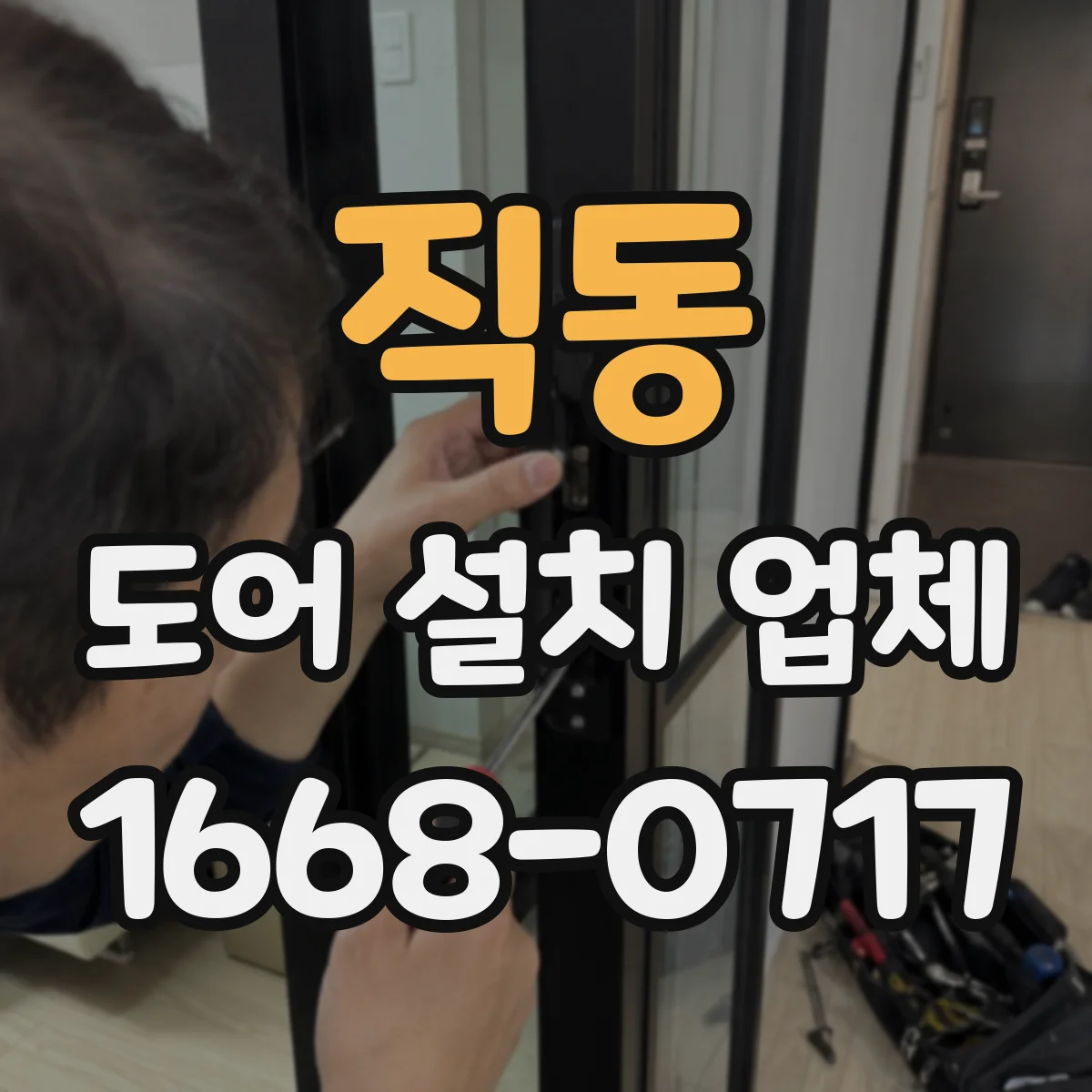 직동 도어 설치 업체