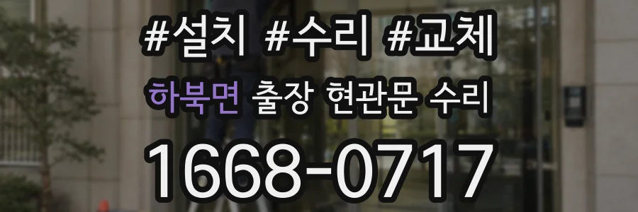 하북면 출장 현관문 수리