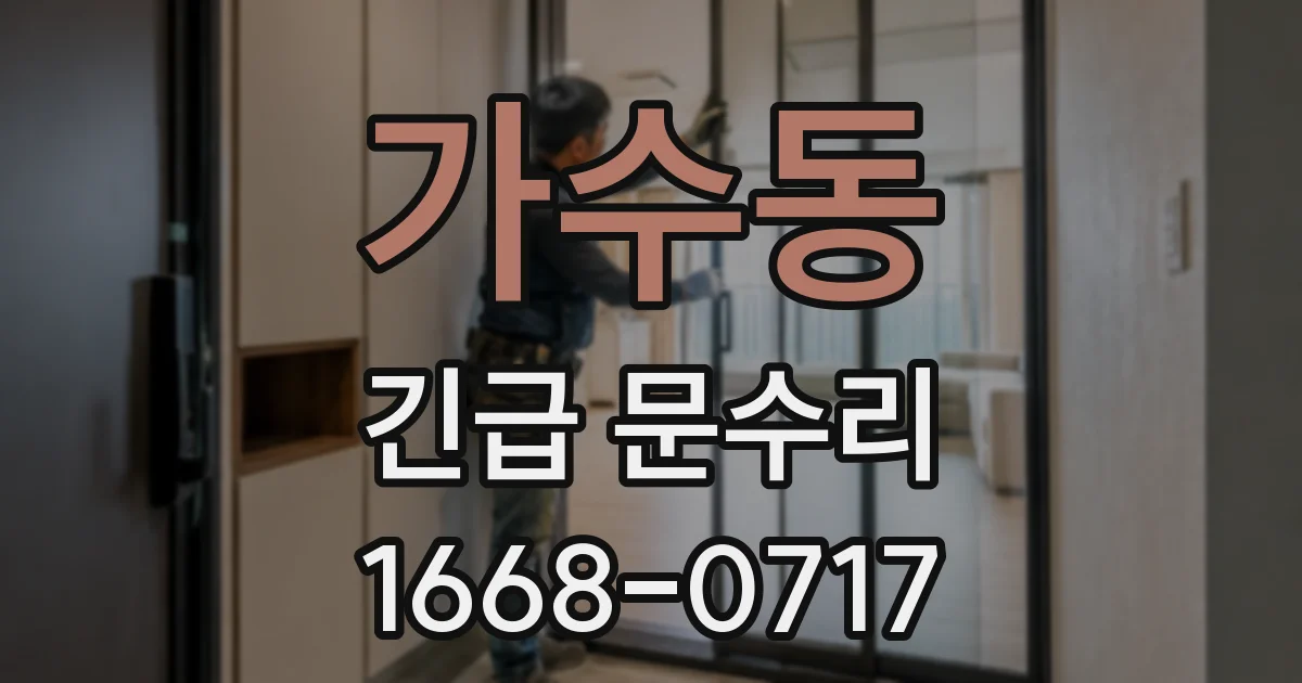 가수동 긴급 문수리