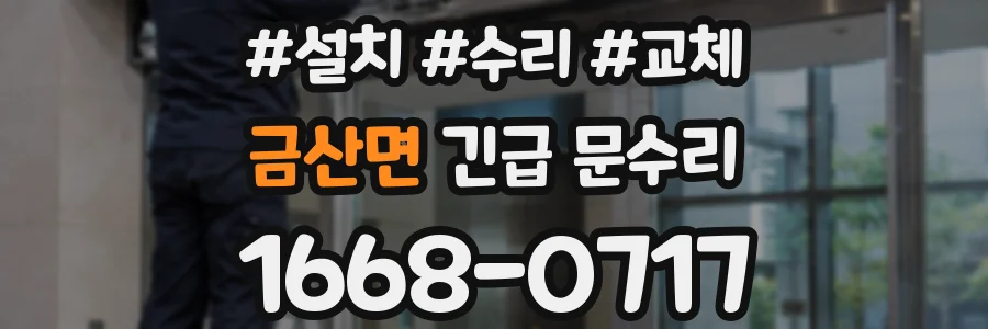 금산면 긴급 문수리