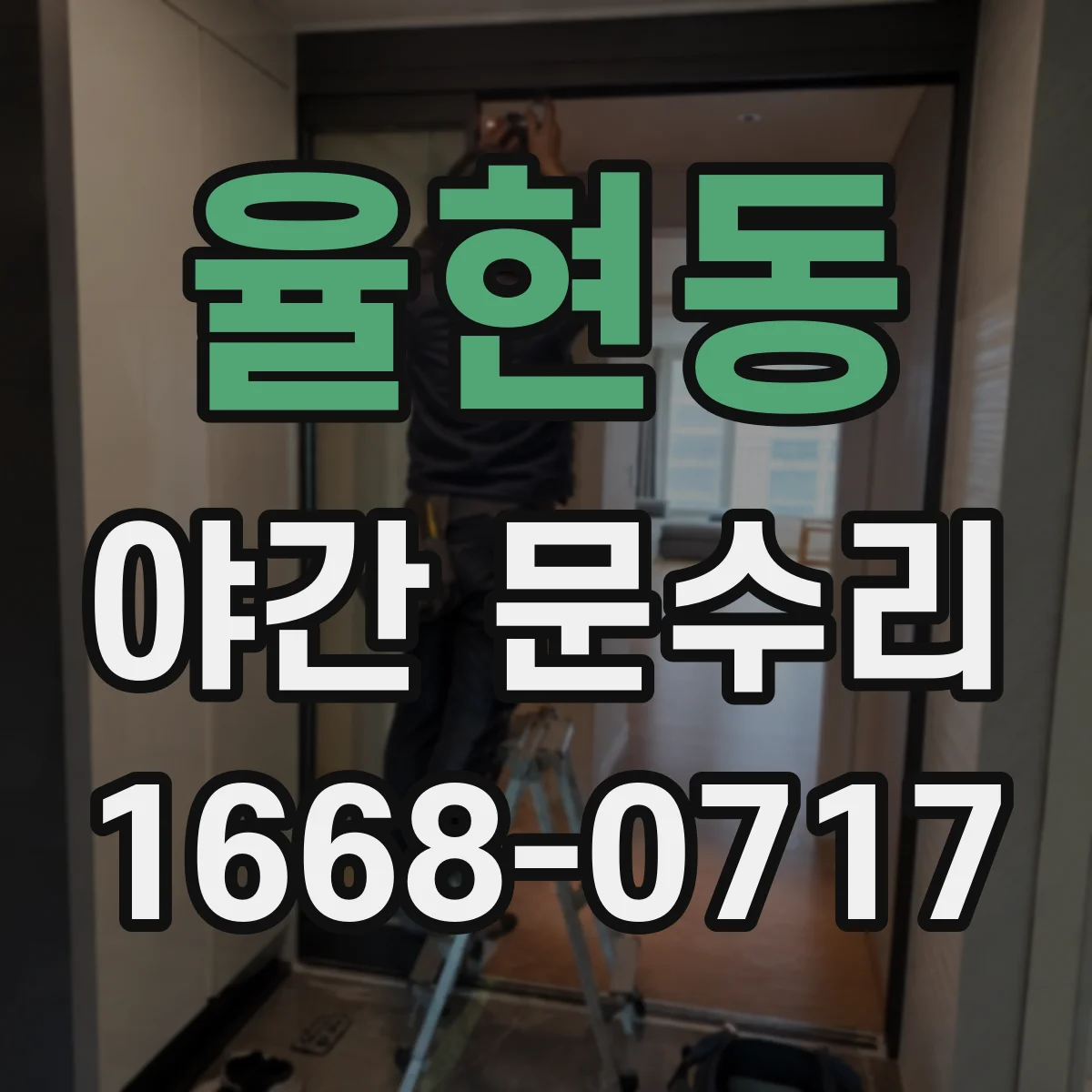 율현동 야간 문수리