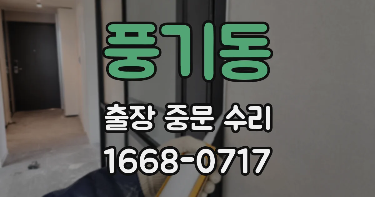 풍기동 출장 중문 수리