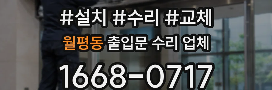월평동 출입문 수리 업체