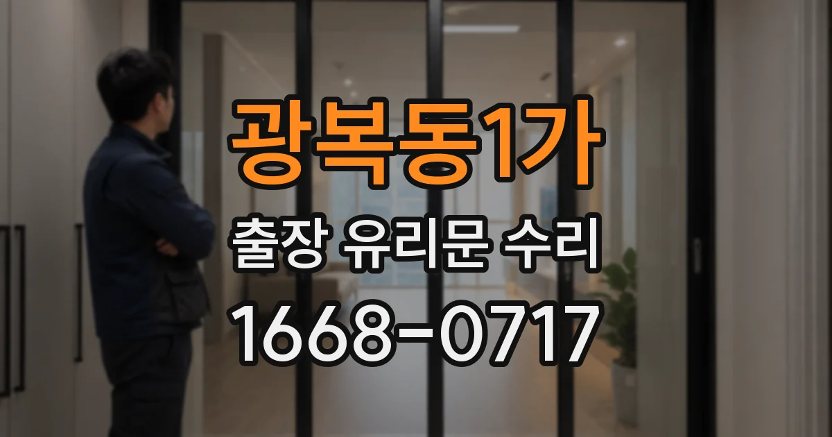 광복동1가 출장 유리문 수리
