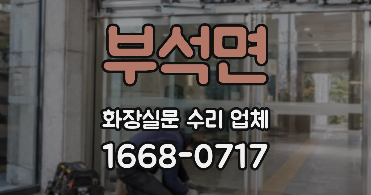 부석면 화장실문 수리 업체