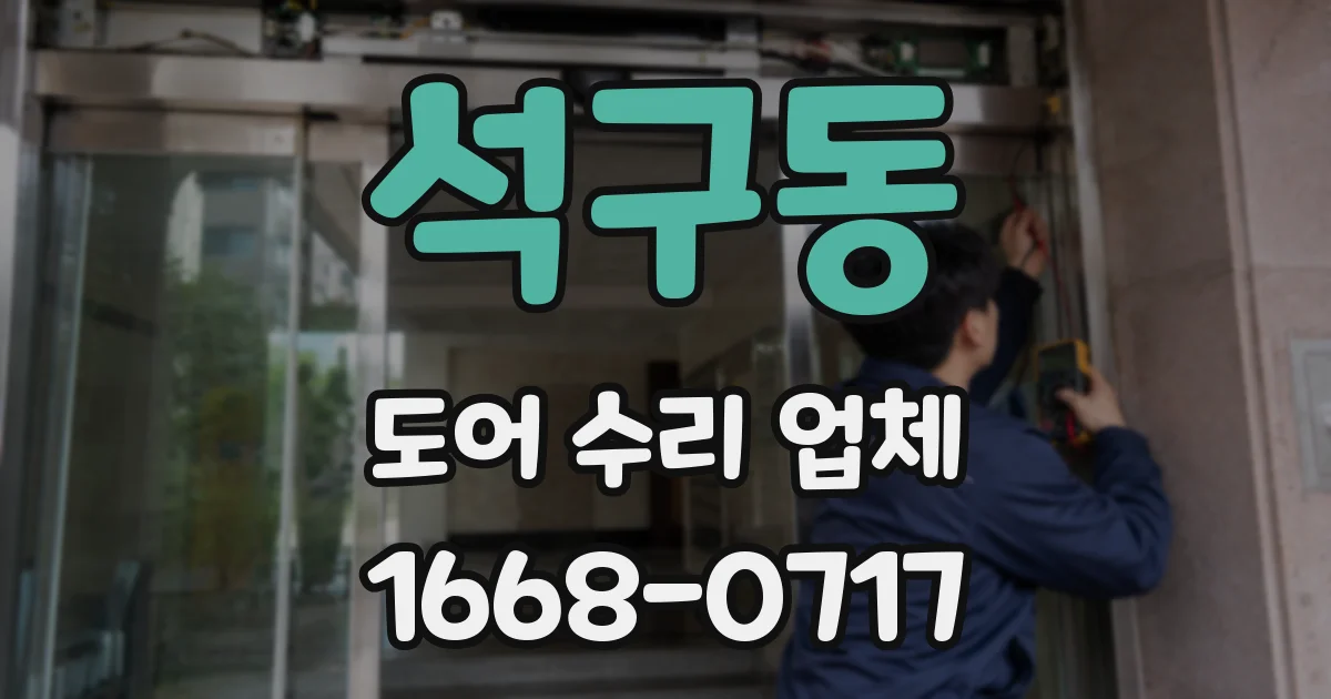 석구동 도어 수리 업체