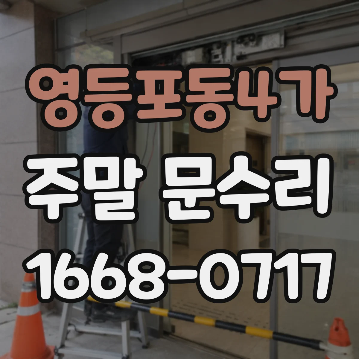 영등포동4가 주말 문수리