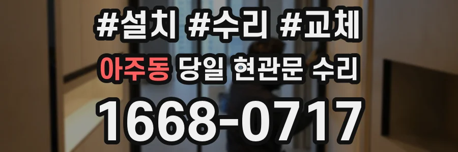 아주동 당일 현관문 수리