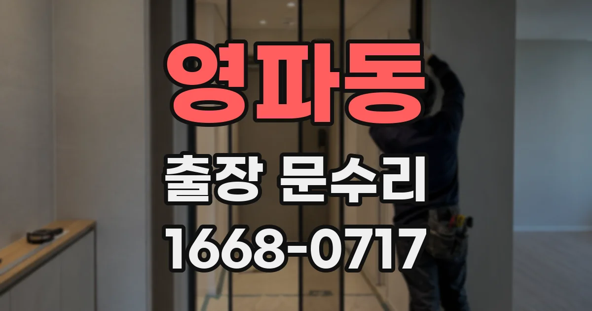 영파동 출장 문수리