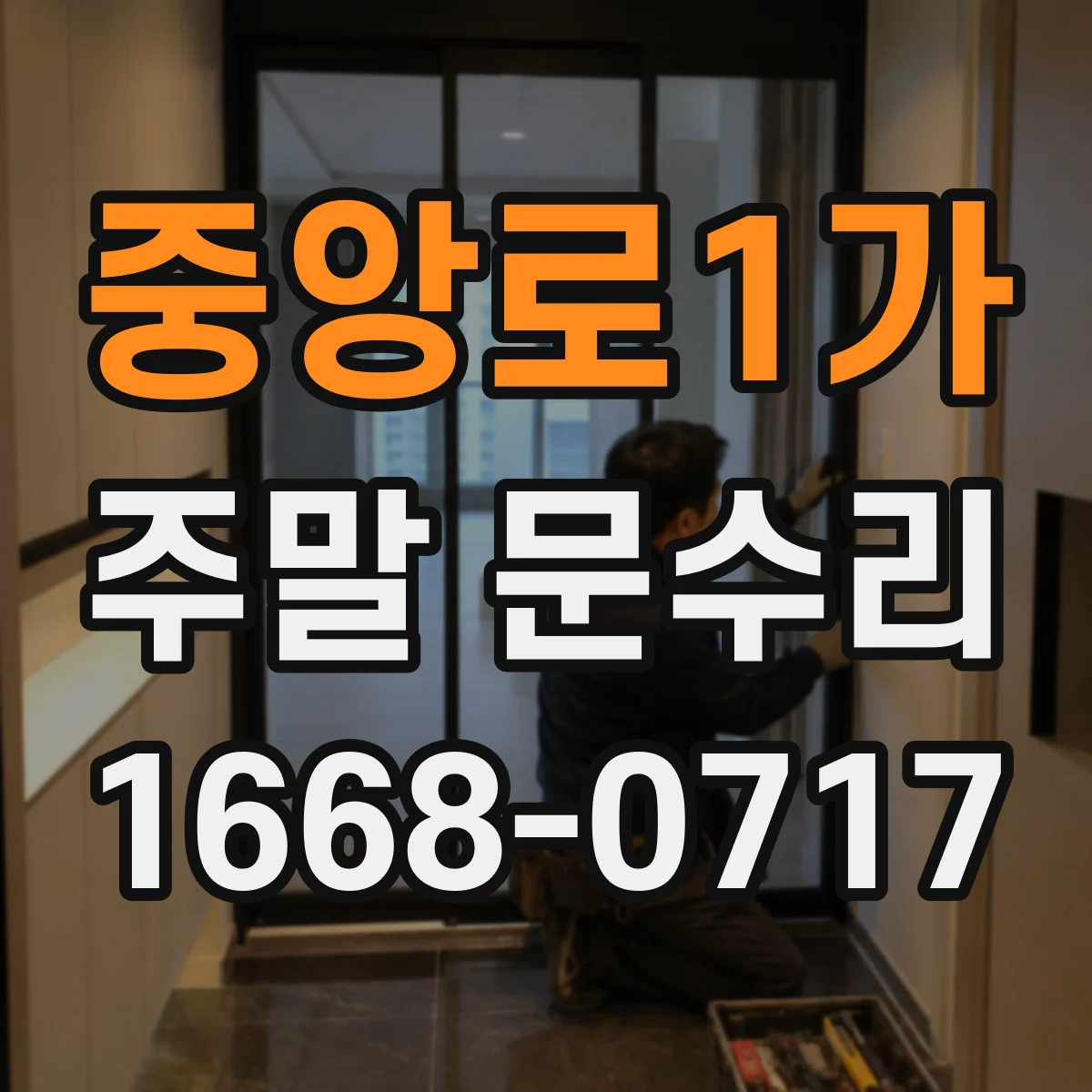 중앙로1가 주말 문수리