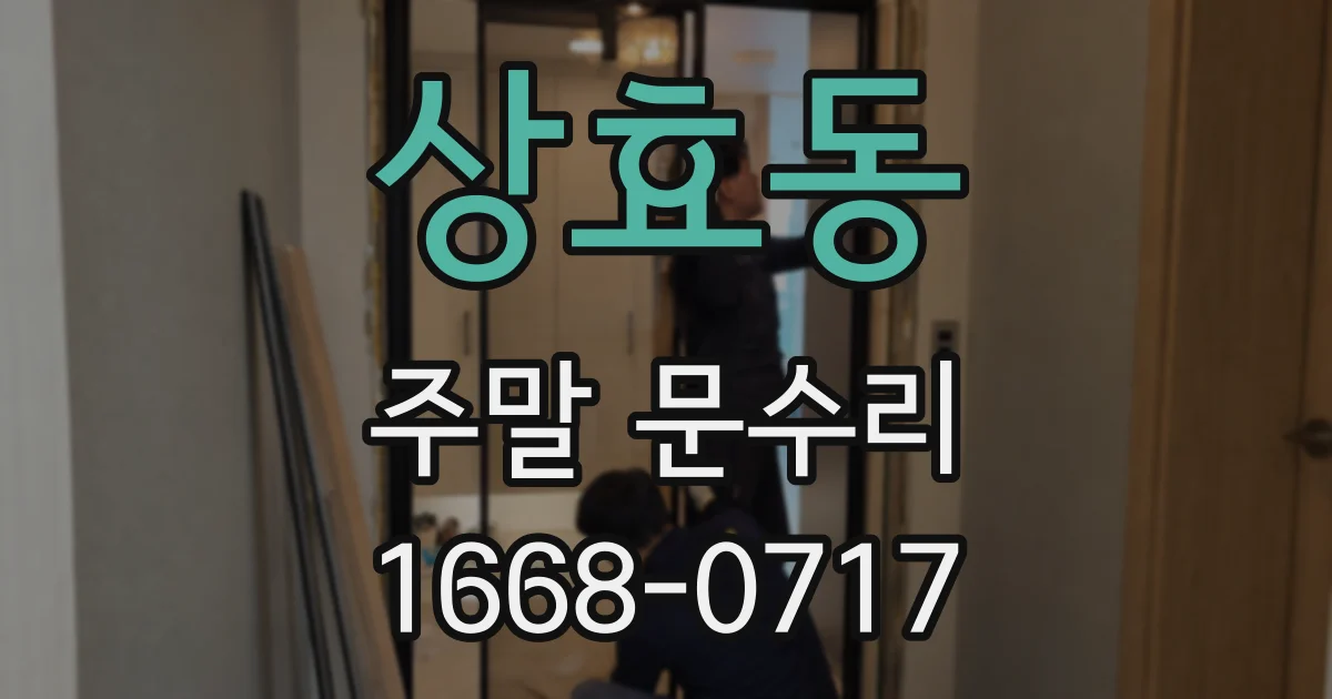 상효동 주말 문수리