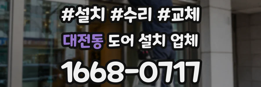 대전동 도어 설치 업체