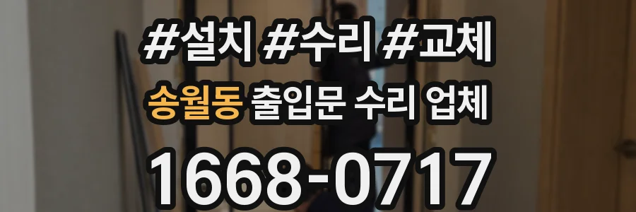 송월동 출입문 수리 업체