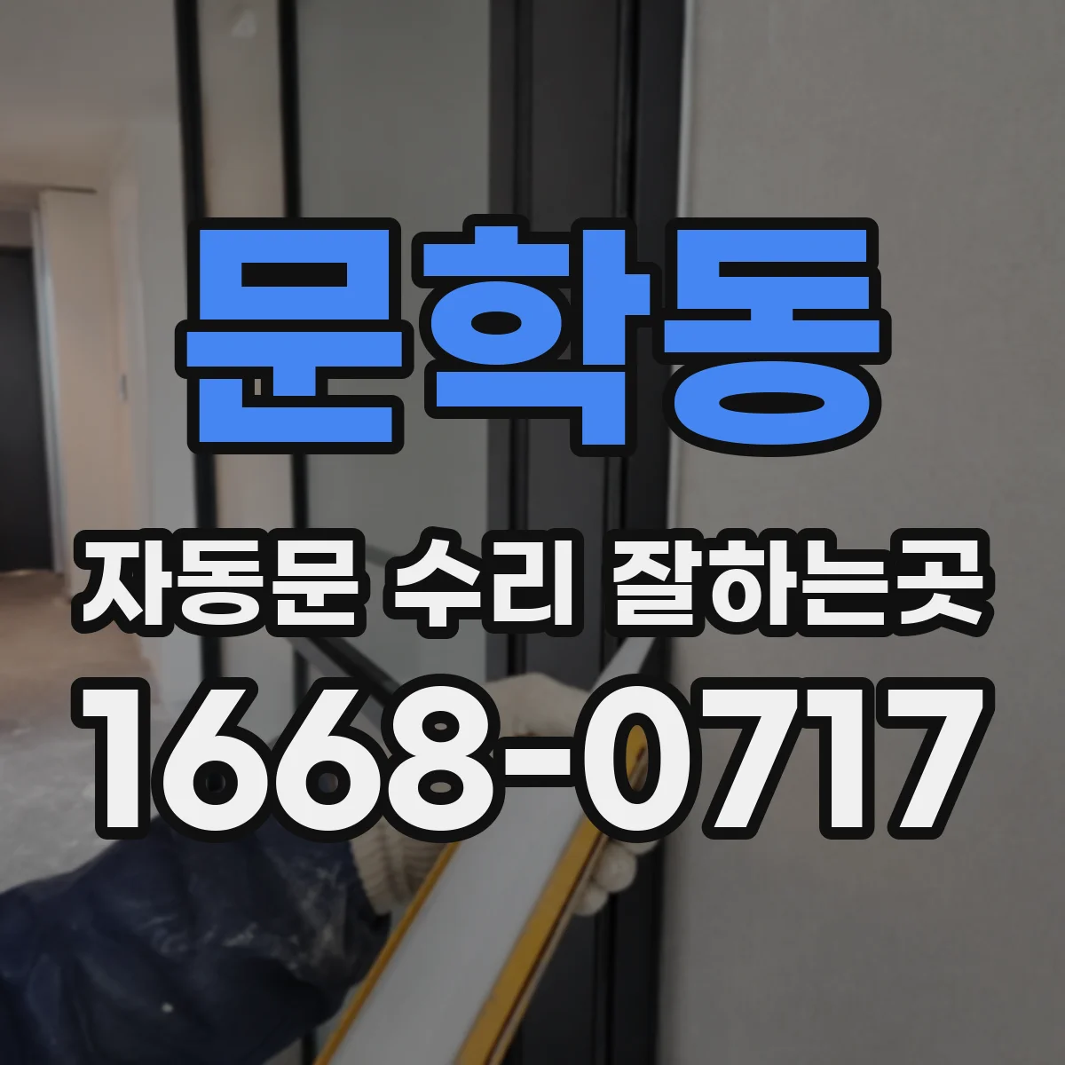문학동 자동문 수리 잘하는곳