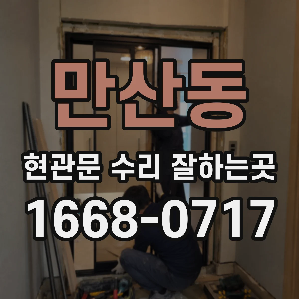 만산동 현관문 수리 잘하는곳