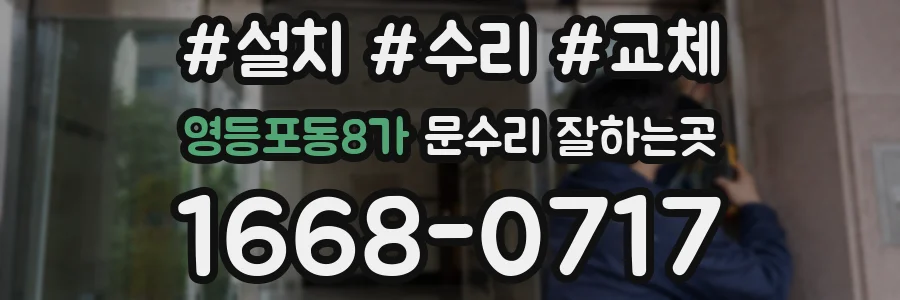 영등포동8가 문수리 잘하는곳
