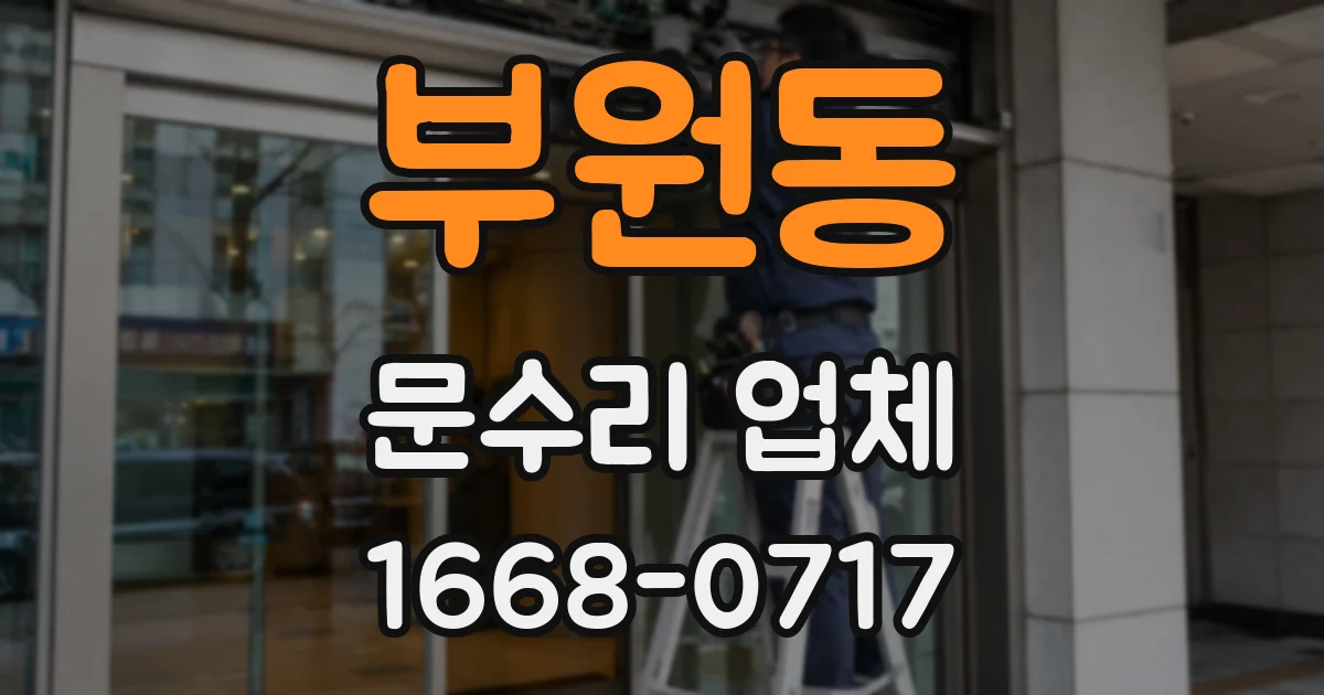 부원동 문수리 업체