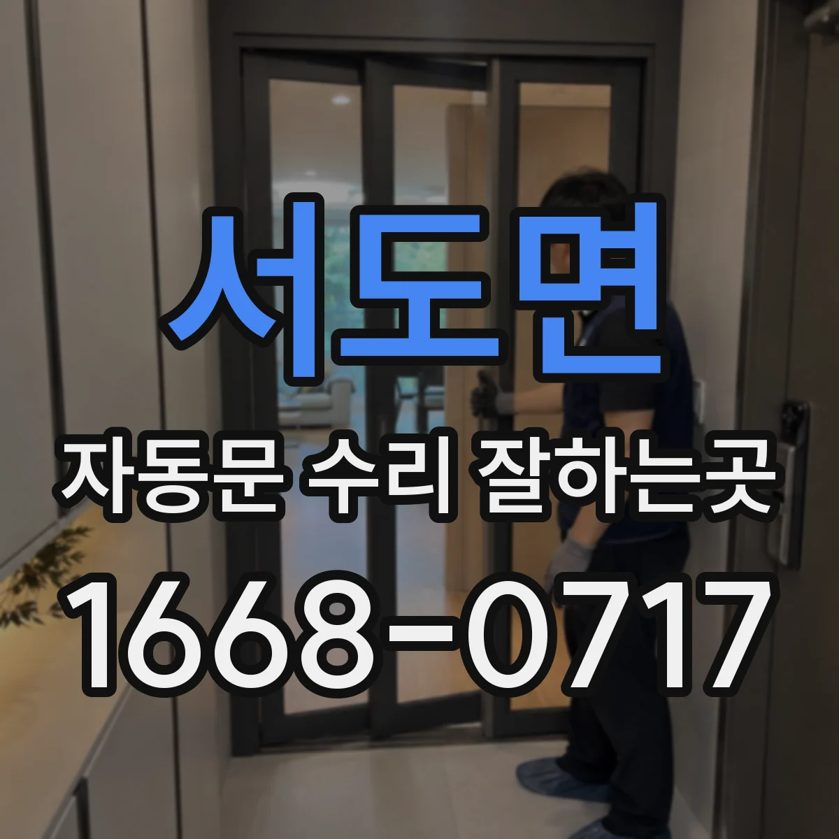 서도면 자동문 수리 잘하는곳