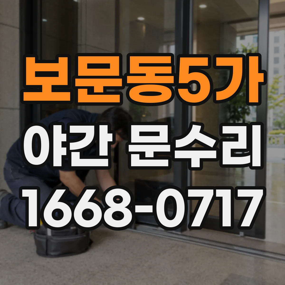 보문동5가 야간 문수리