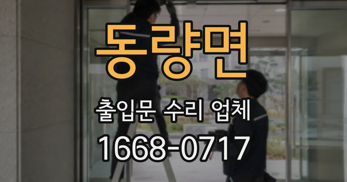 동량면 출입문 수리 업체