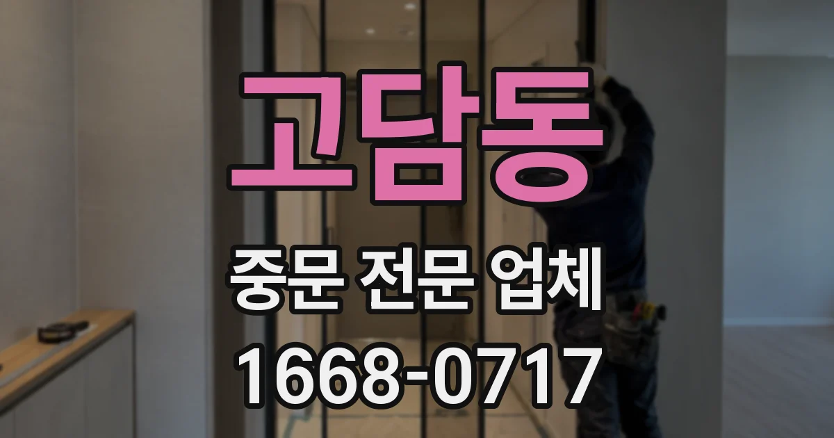 고담동 중문 전문 업체