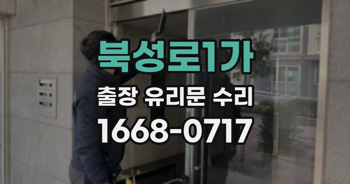 북성로1가 출장 유리문 수리