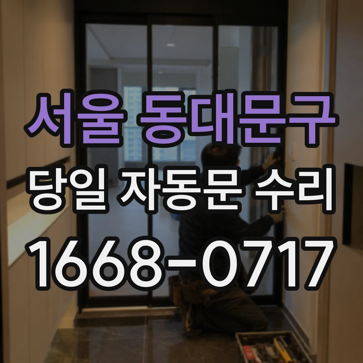 서울 동대문구 당일 자동문 수리