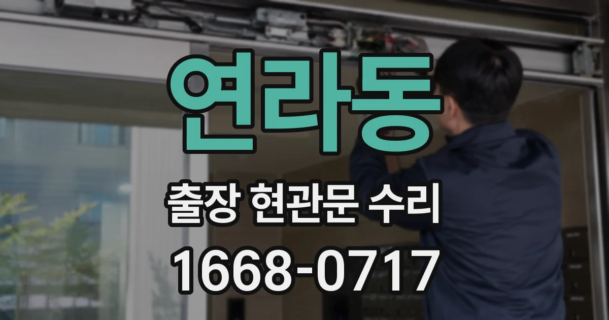 연라동 출장 현관문 수리