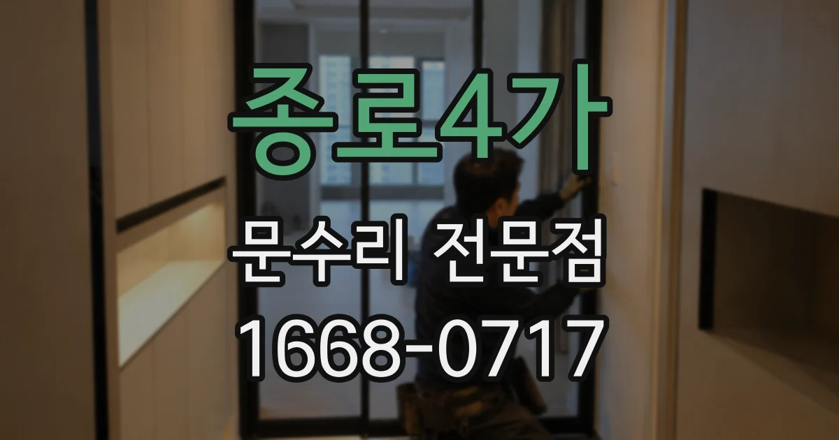 종로4가 문수리 전문점