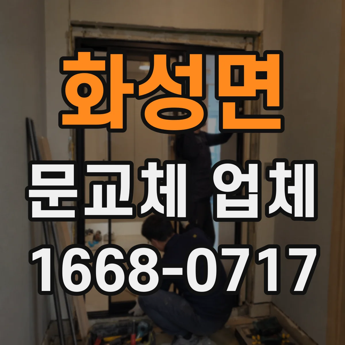 화성면 문교체 업체