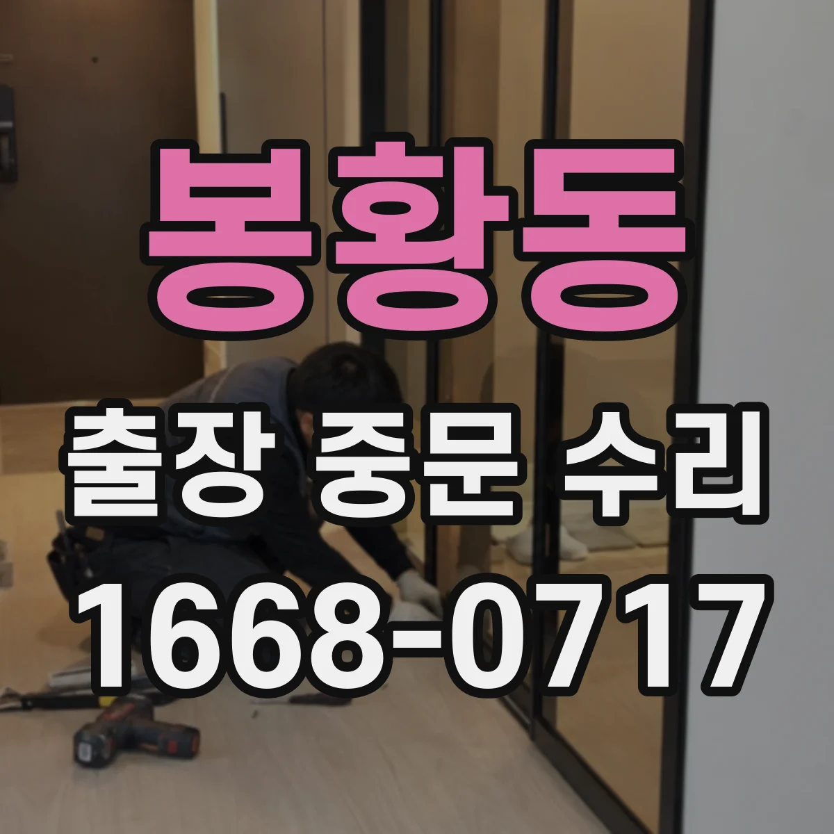 봉황동 출장 중문 수리