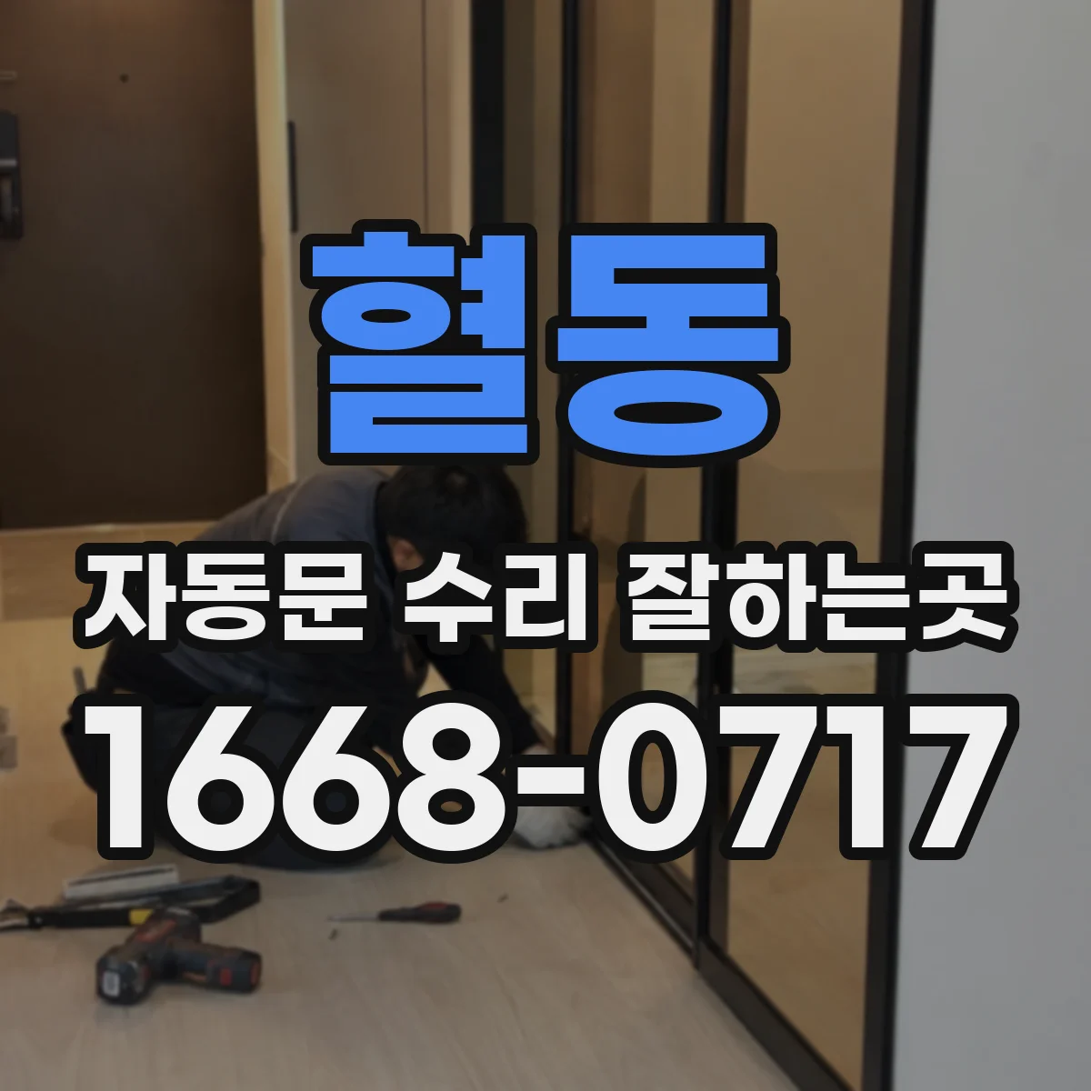 혈동 자동문 수리 잘하는곳