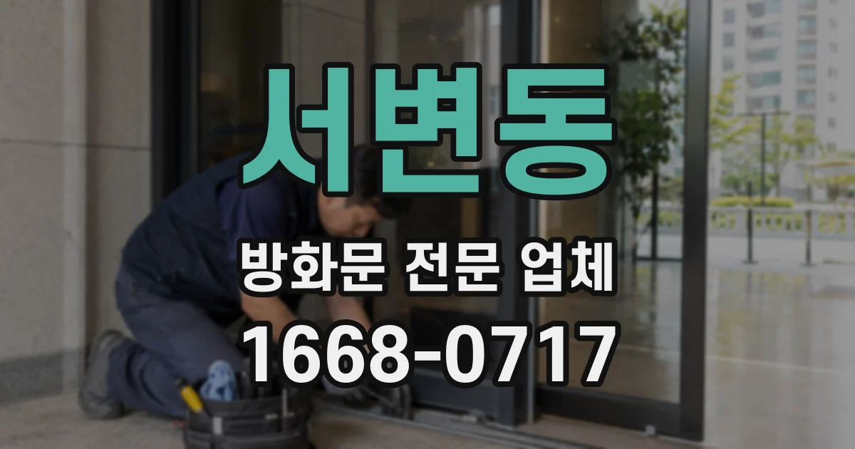 서변동 방화문 전문 업체