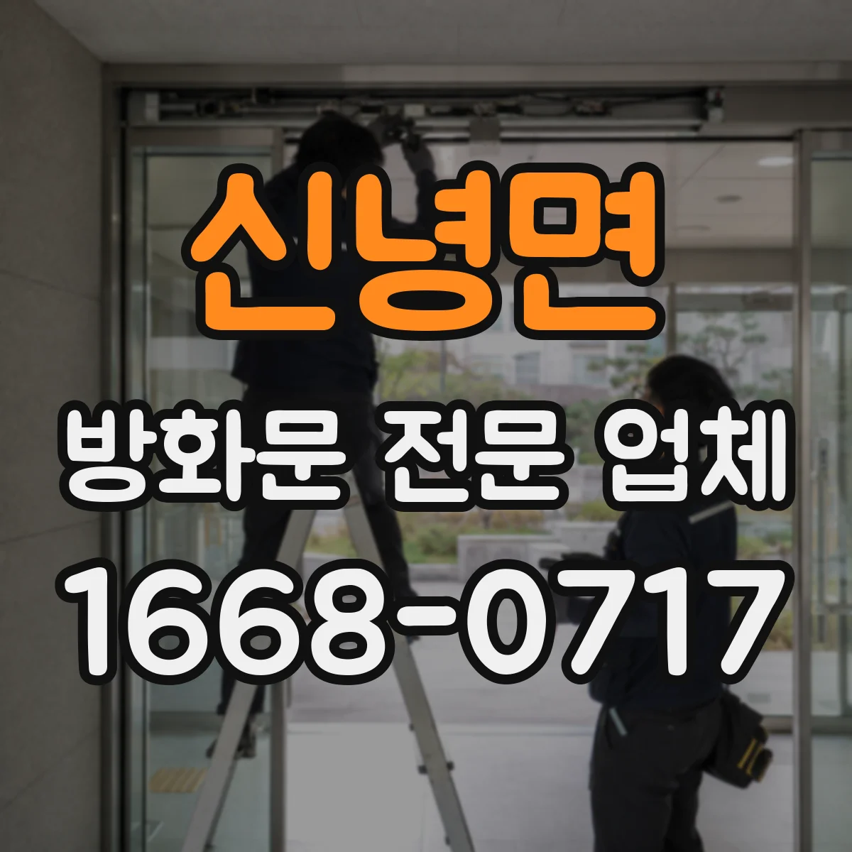 신녕면 방화문 전문 업체