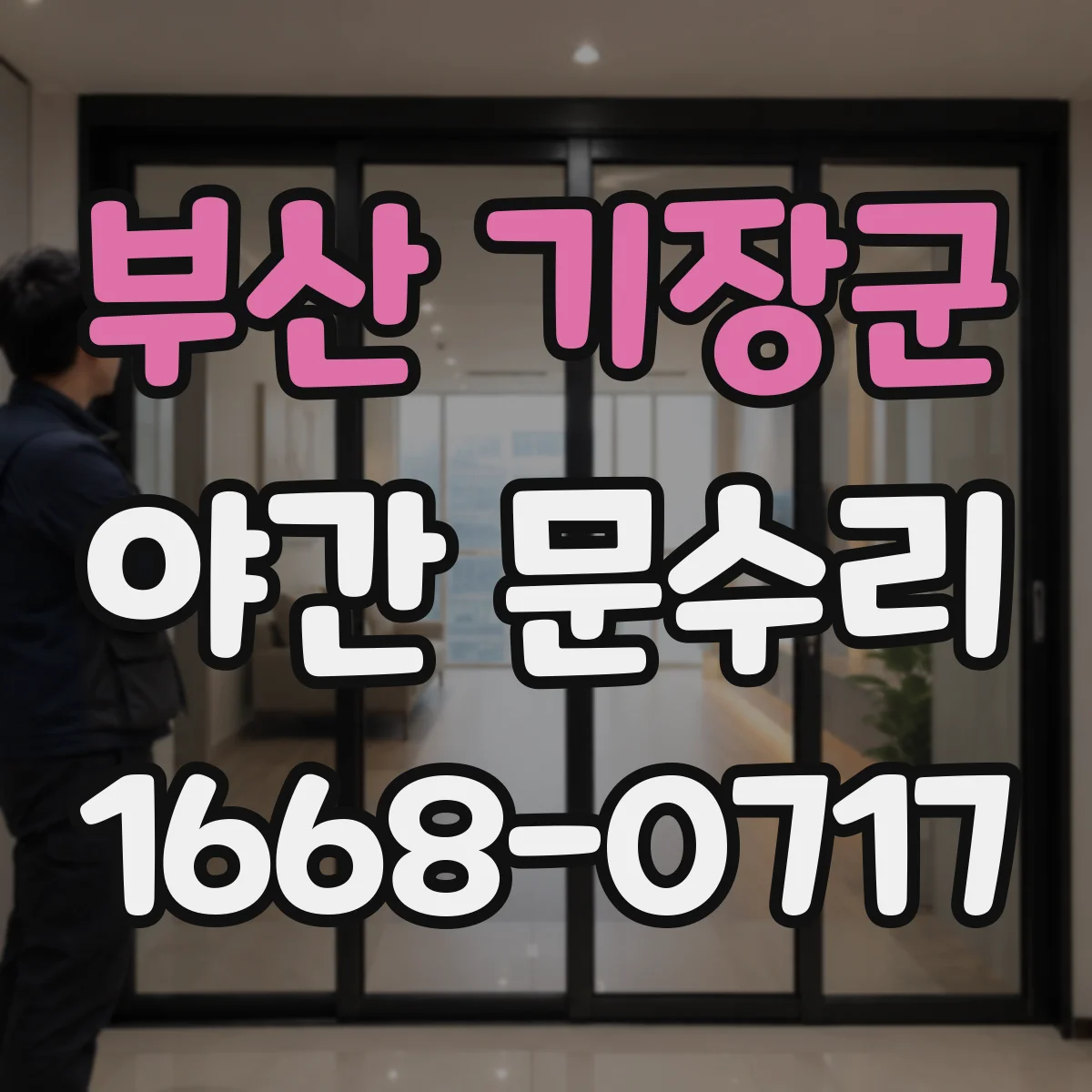 부산 기장군 야간 문수리 문이 안 닫혀 방풍 틈 생길 때 문짝 조정