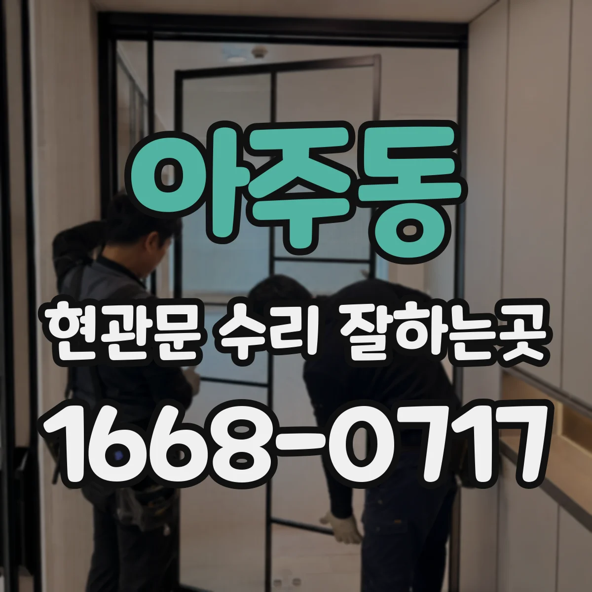 아주동 현관문 수리 잘하는곳