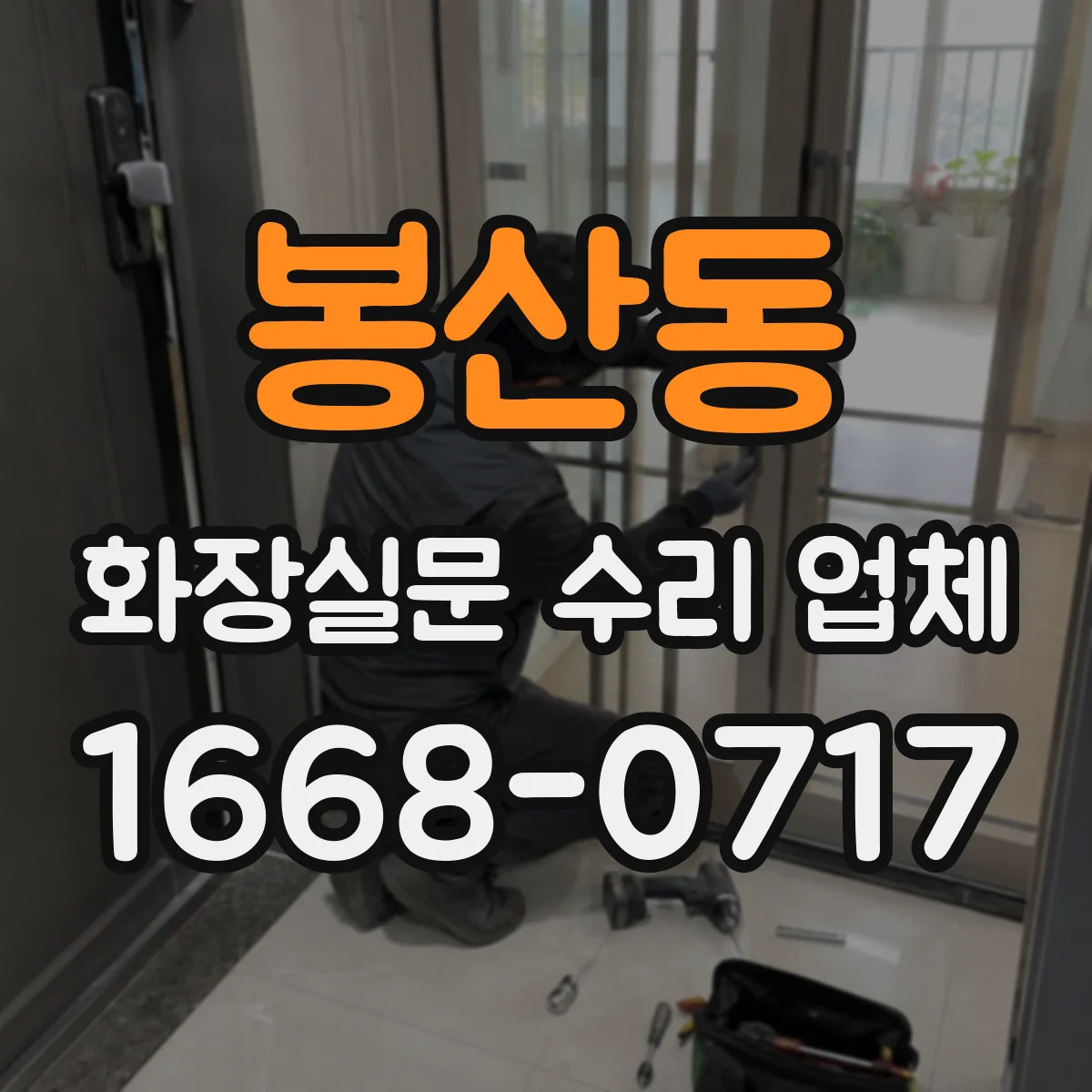 봉산동 화장실문 수리 업체